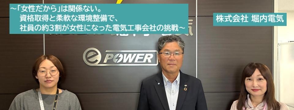 株式会社堀内電気
