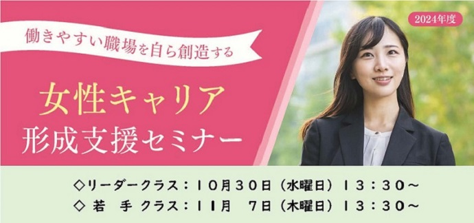 福岡市》女性キャリア形成支援セミナー ～働きやすい職場を自ら創造