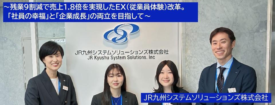 ＪＲ九州システムソリューションズ株式会社