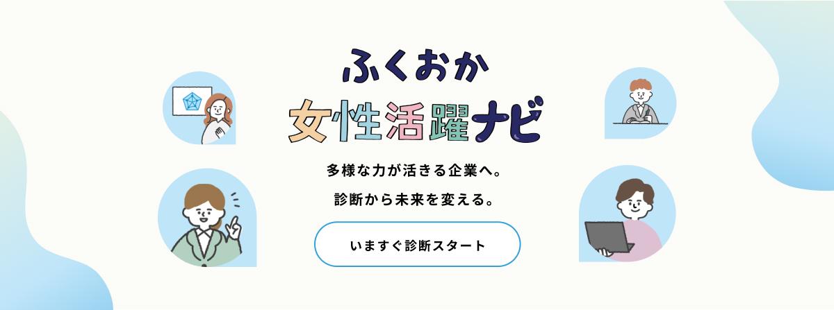 ふくおか女性活躍ナビ