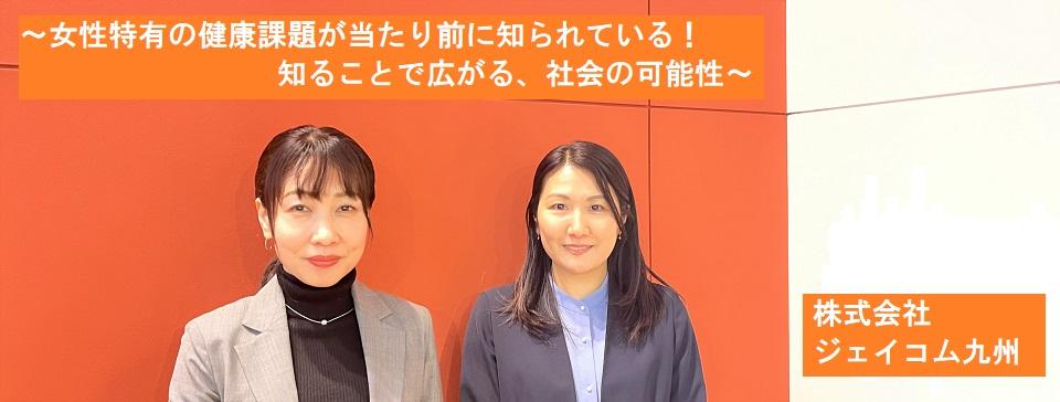 株式会社ジェイコム九州