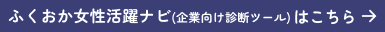 福岡女性活躍ナビ