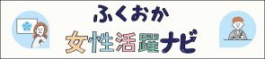 福岡女性活躍ナビ