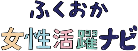 ふくおか女性活躍ナビ